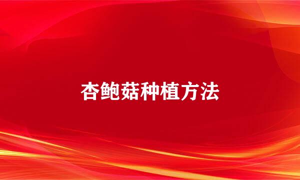 杏鲍菇种植方法