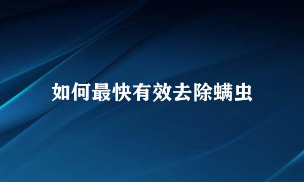 如何最快有效去除螨虫