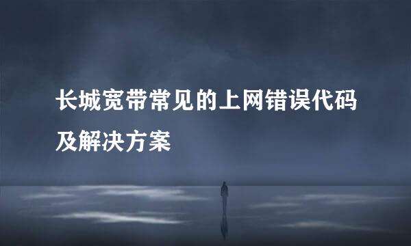 长城宽带常见的上网错误代码及解决方案