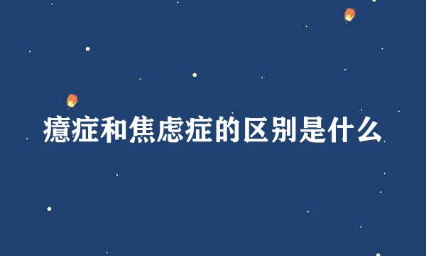 癔症和焦虑症的区别是什么