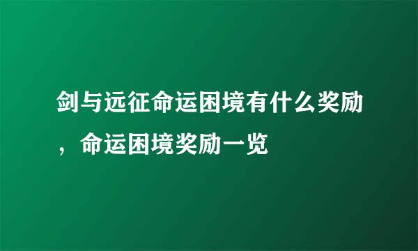 剑与远征命运困境有什么奖励，命运困境奖励一览