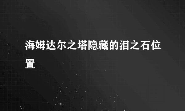 海姆达尔之塔隐藏的泪之石位置