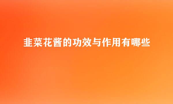 韭菜花酱的功效与作用有哪些