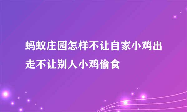 蚂蚁庄园怎样不让自家小鸡出走不让别人小鸡偷食