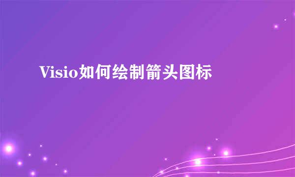 Visio如何绘制箭头图标