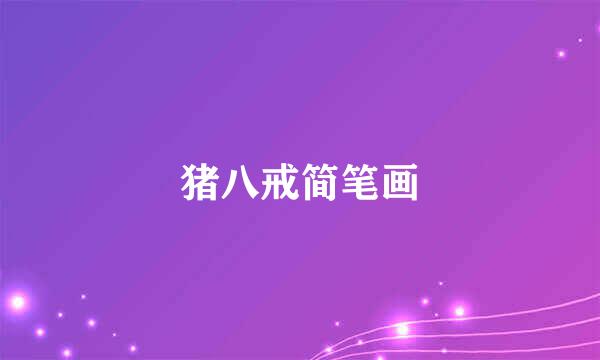 猪八戒简笔画