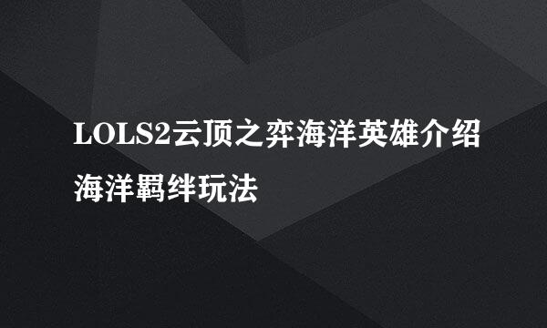 LOLS2云顶之弈海洋英雄介绍海洋羁绊玩法
