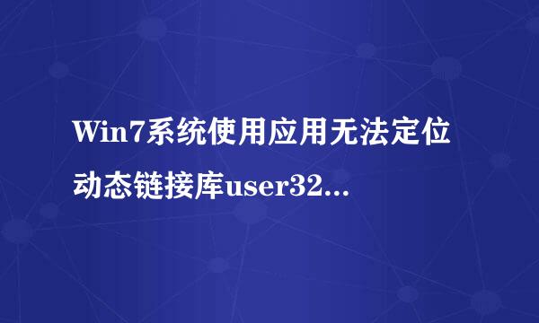 Win7系统使用应用无法定位动态链接库user32.dll