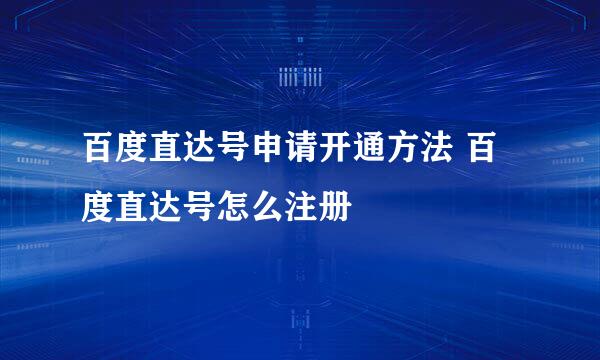 百度直达号申请开通方法 百度直达号怎么注册