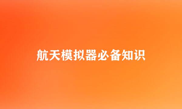 航天模拟器必备知识