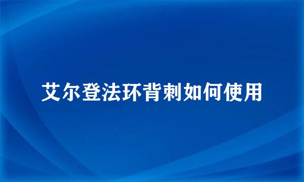 艾尔登法环背刺如何使用