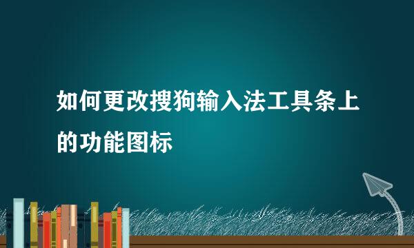 如何更改搜狗输入法工具条上的功能图标