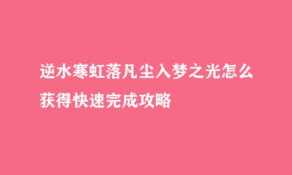 逆水寒虹落凡尘入梦之光怎么获得快速完成攻略
