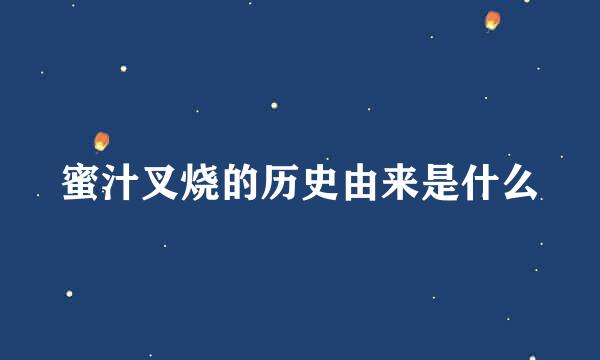 蜜汁叉烧的历史由来是什么