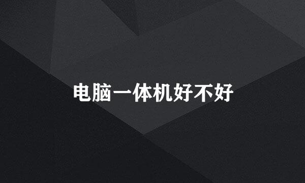 电脑一体机好不好