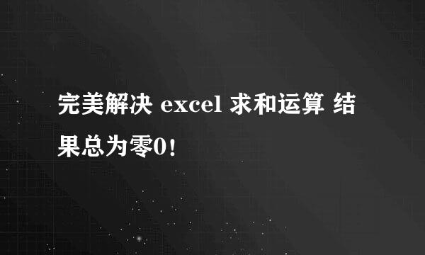 完美解决 excel 求和运算 结果总为零0!
