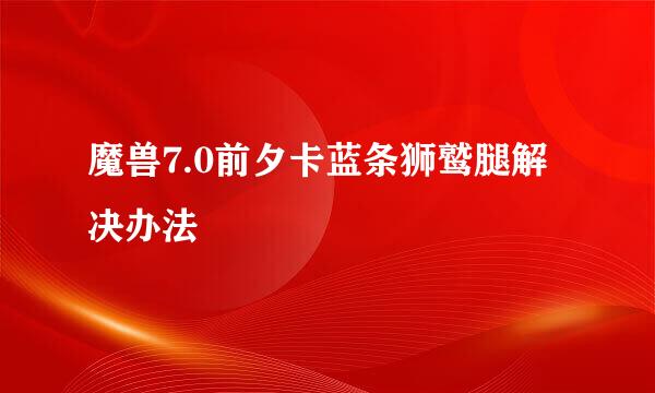 魔兽7.0前夕卡蓝条狮鹫腿解决办法