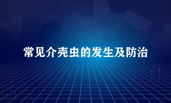 常见介壳虫的发生及防治