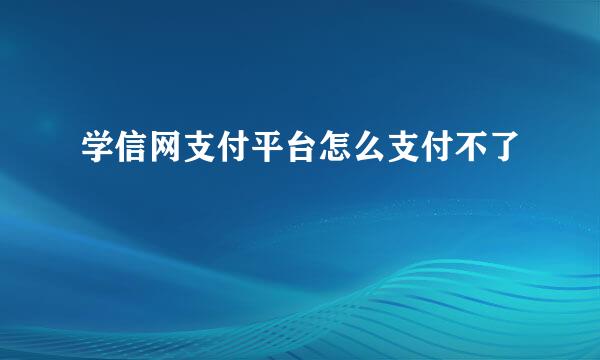 学信网支付平台怎么支付不了