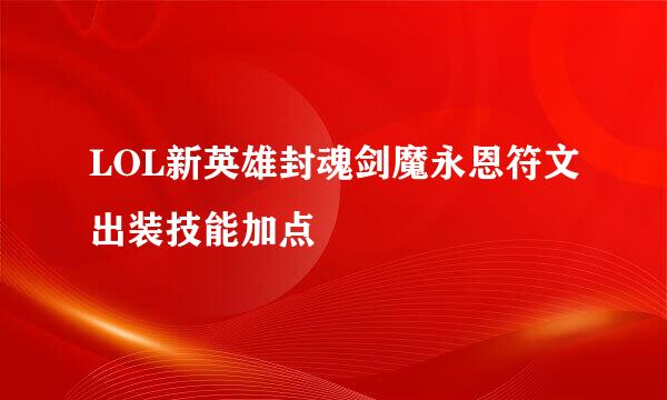 LOL新英雄封魂剑魔永恩符文出装技能加点