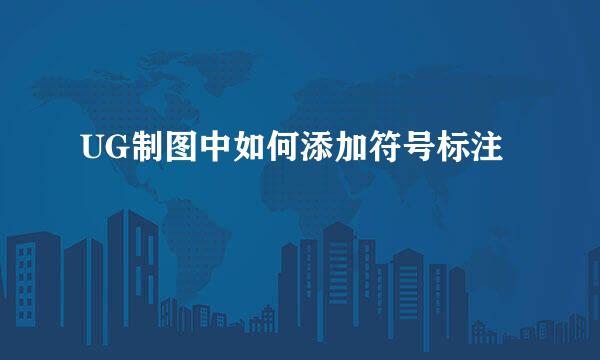 UG制图中如何添加符号标注