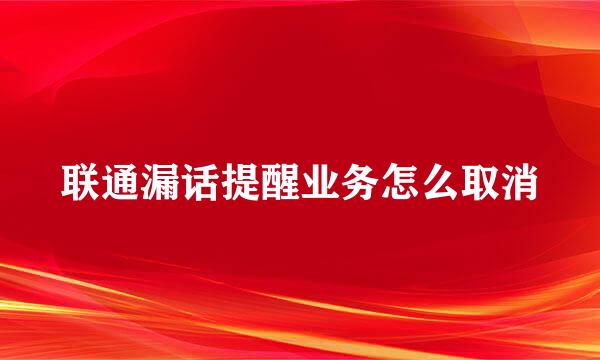 联通漏话提醒业务怎么取消