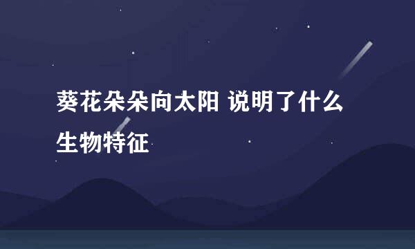 葵花朵朵向太阳 说明了什么生物特征