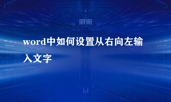 word中如何设置从右向左输入文字