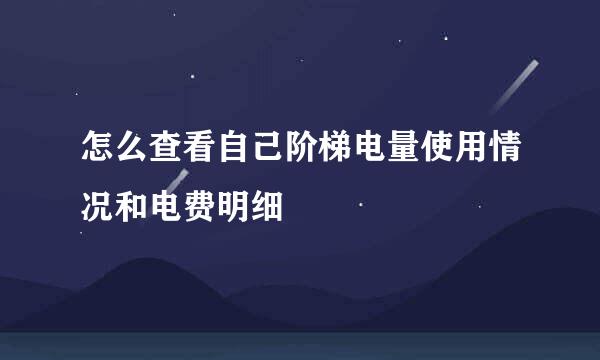 怎么查看自己阶梯电量使用情况和电费明细