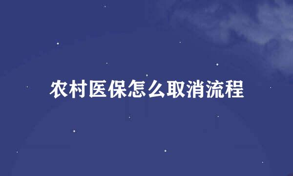 农村医保怎么取消流程