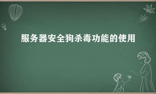 服务器安全狗杀毒功能的使用