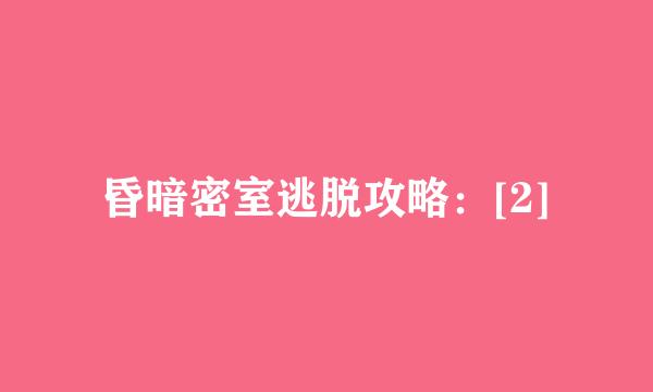 昏暗密室逃脱攻略：[2]
