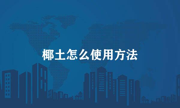 椰土怎么使用方法