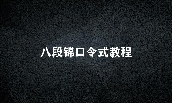 八段锦口令式教程