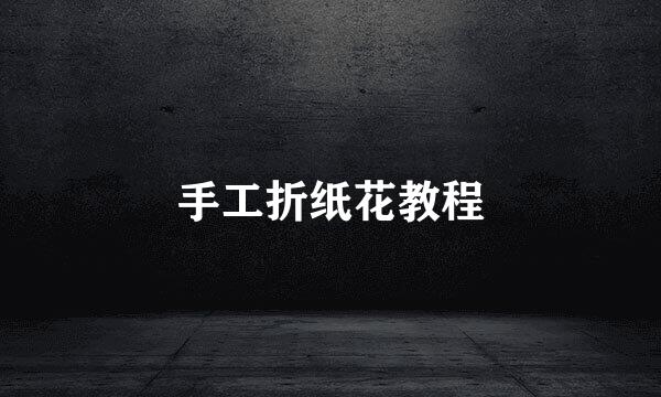 手工折纸花教程