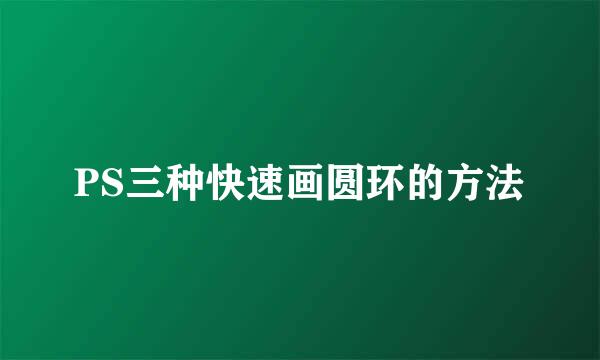 PS三种快速画圆环的方法