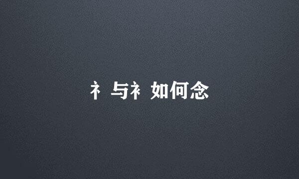 礻与衤如何念