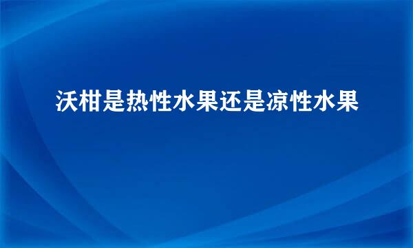 沃柑是热性水果还是凉性水果