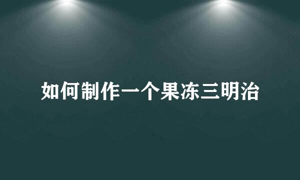 如何制作一个果冻三明治
