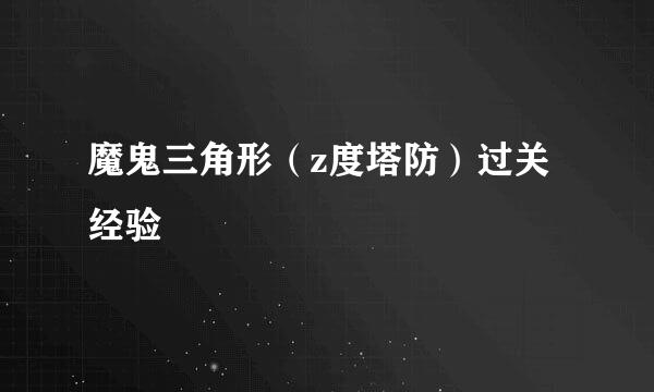 魔鬼三角形（z度塔防）过关经验