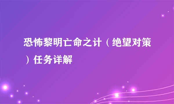 恐怖黎明亡命之计（绝望对策）任务详解