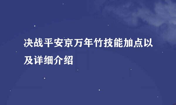 决战平安京万年竹技能加点以及详细介绍