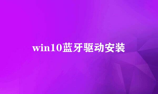 win10蓝牙驱动安装