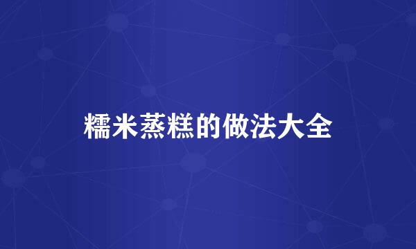 糯米蒸糕的做法大全