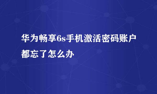 华为畅享6s手机激活密码账户都忘了怎么办