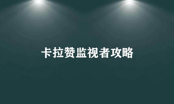 卡拉赞监视者攻略