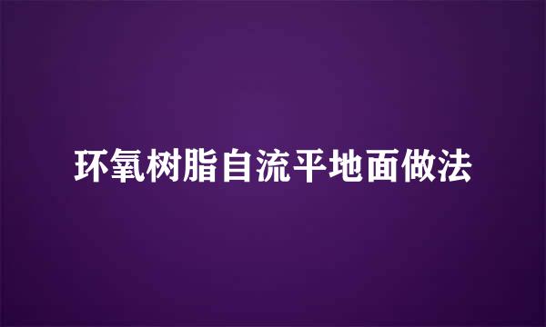 环氧树脂自流平地面做法