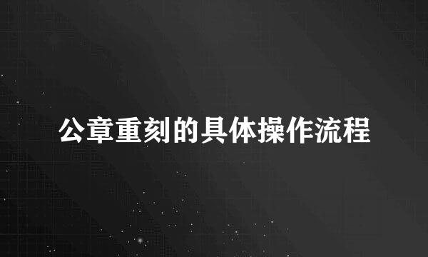 公章重刻的具体操作流程