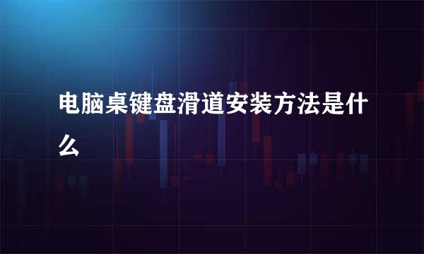 电脑桌键盘滑道安装方法是什么