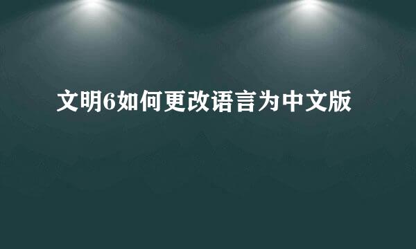 文明6如何更改语言为中文版